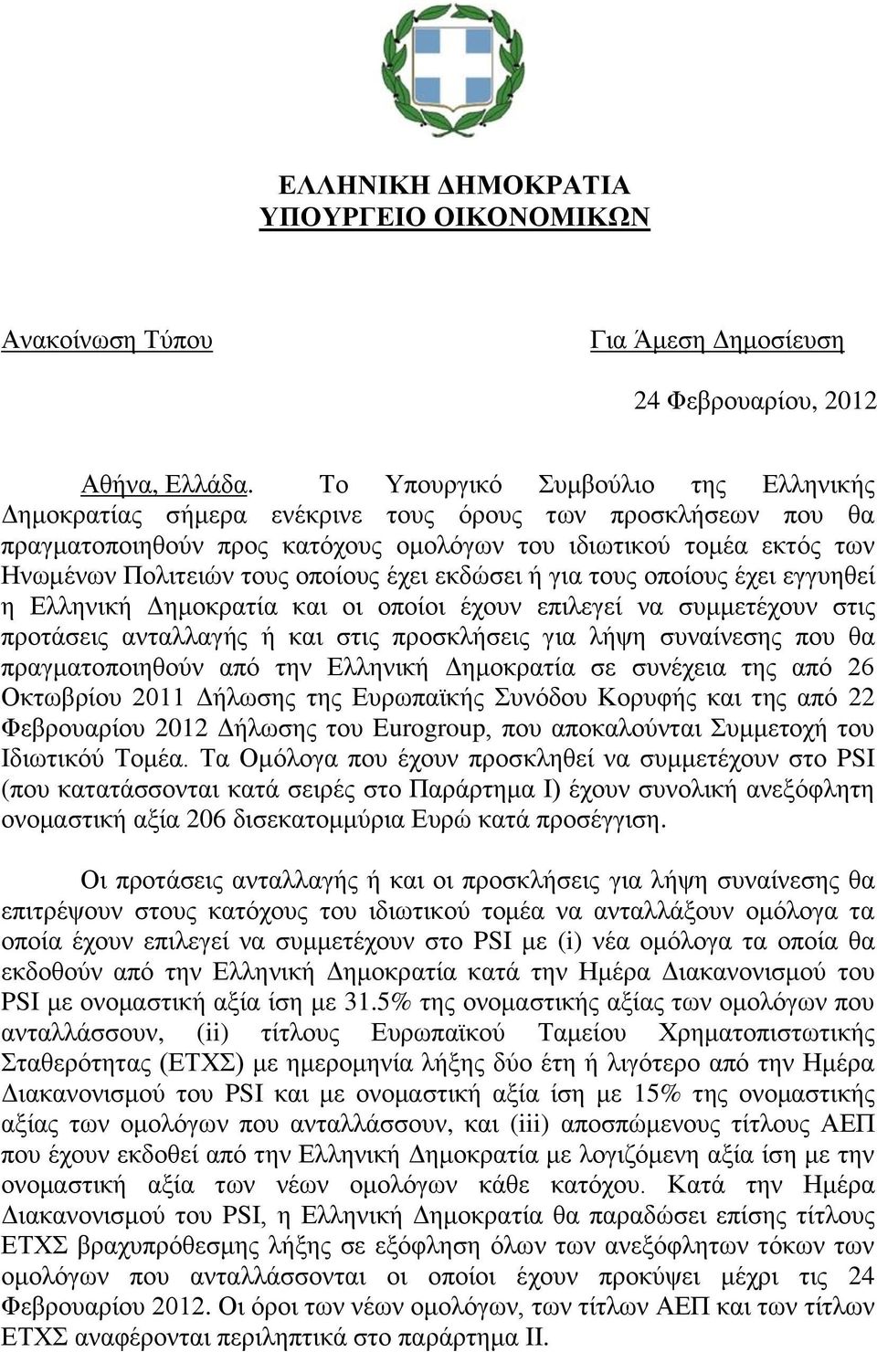 οποίους έχει εκδώσει ή για τους οποίους έχει εγγυηθεί η Ελληνική Δημοκρατία και οι οποίοι έχουν επιλεγεί να συμμετέχουν στις προτάσεις ανταλλαγής ή και στις προσκλήσεις για λήψη συναίνεσης που θα