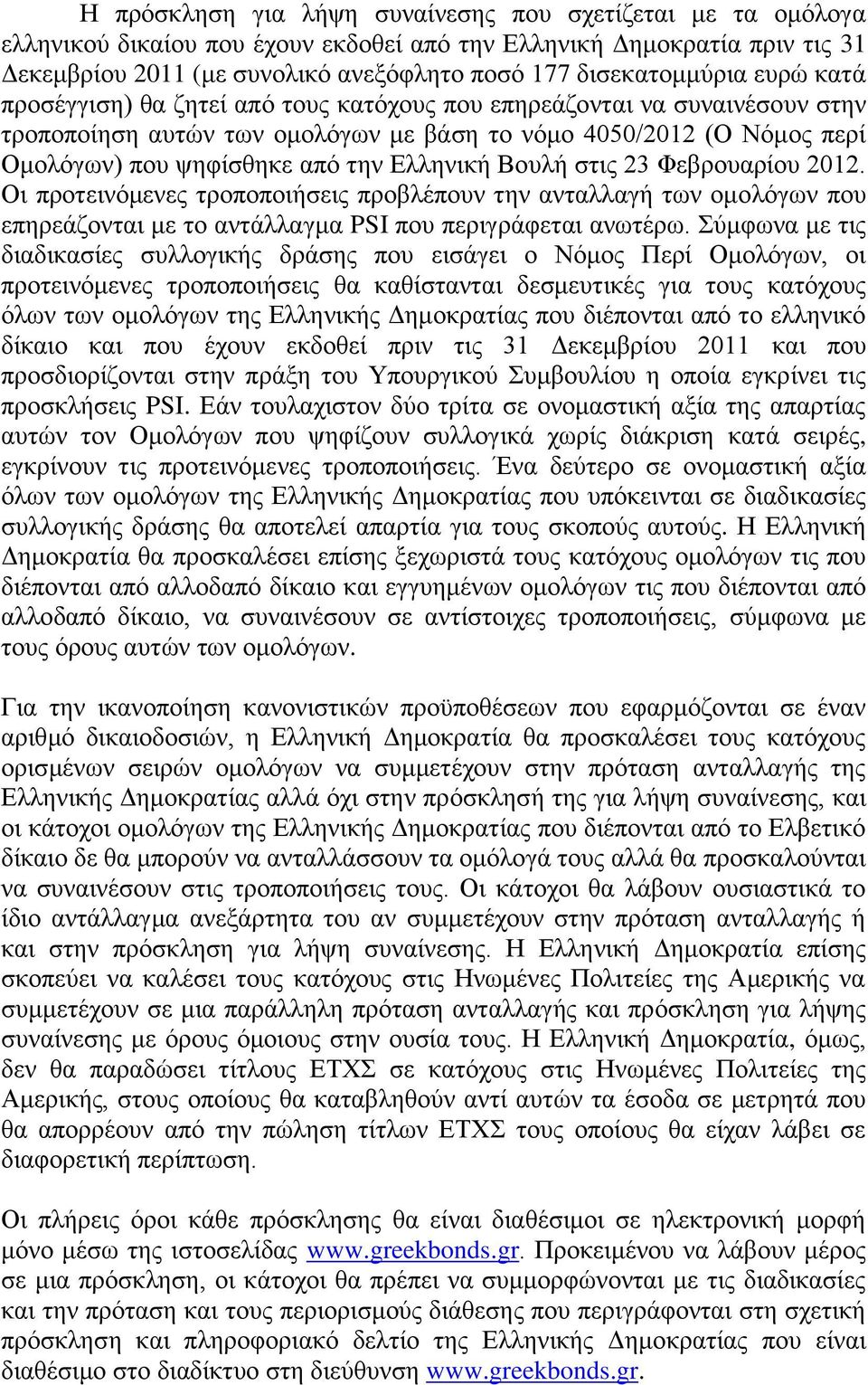 την Ελληνική Βουλή στις 23 Φεβρουαρίου 2012. Οι προτεινόμενες τροποποιήσεις προβλέπουν την ανταλλαγή των ομολόγων που επηρεάζονται με το αντάλλαγμα PSI που περιγράφεται ανωτέρω.