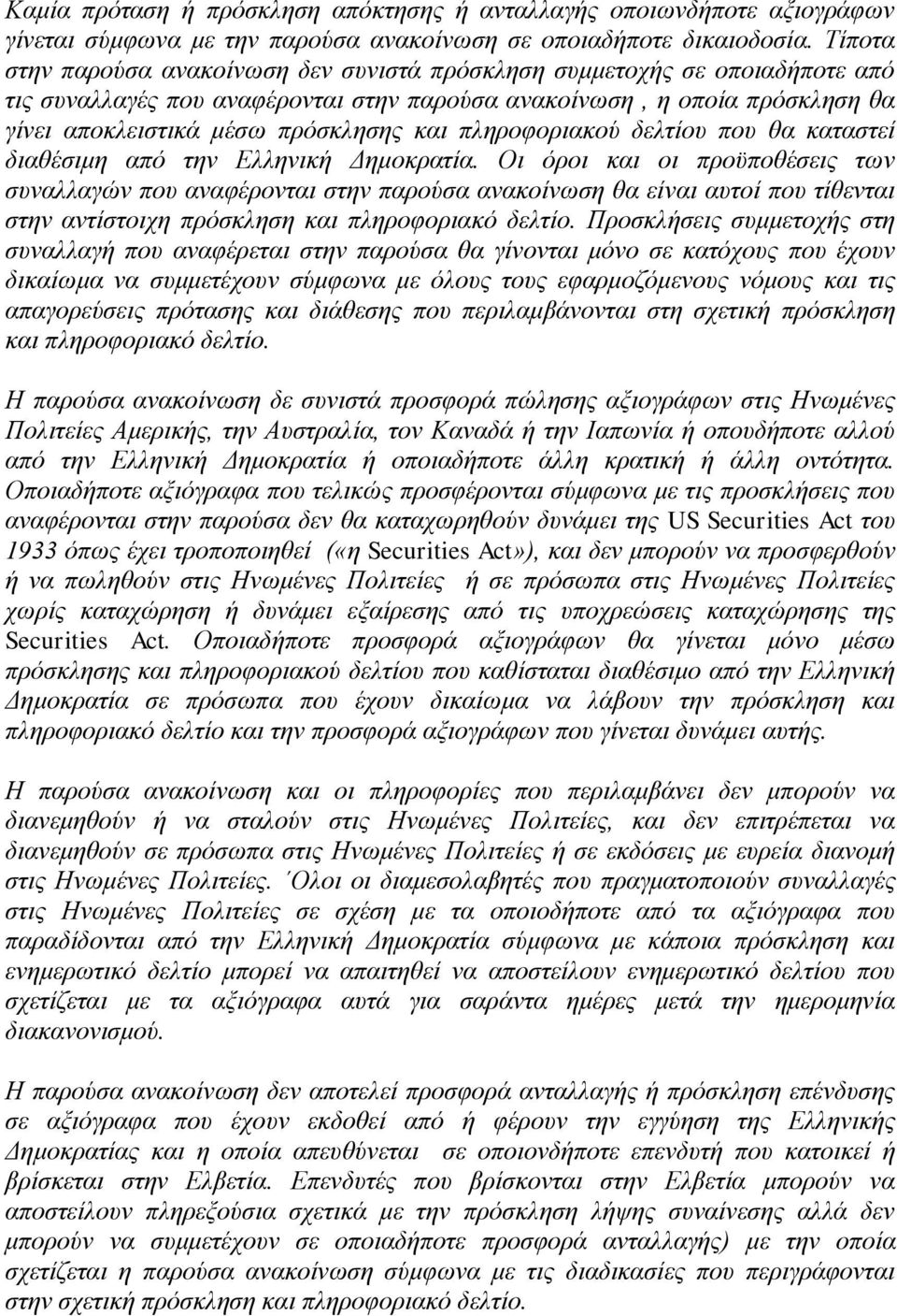 πληροφοριακού δελτίου που θα καταστεί διαθέσιμη από την Ελληνική Δημοκρατία.