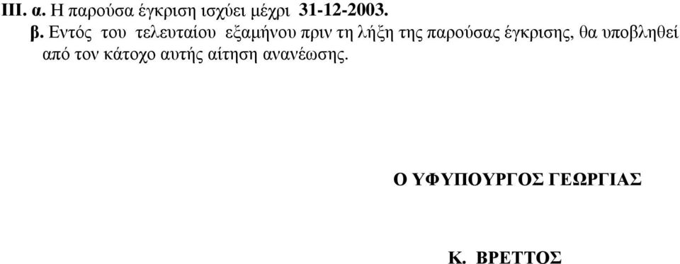 παρούσας έγκρισης, θα υποβληθεί από τον κάτοχο