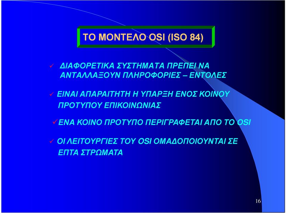 ΕΝΟΣ ΚΟΙΝΟΥ ΠΡΟΤΥΠΟΥ ΕΠΙΚΟΙΝΩΝΙΑΣ ΕΝΑ ΚΟΙΝΟ ΠΡΟΤΥΠΟ