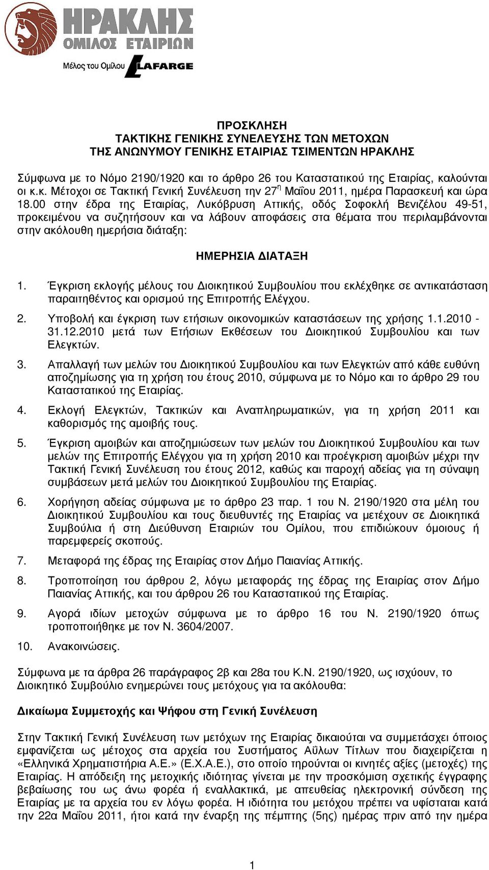 00 στην έ δρ α της Εται ρ ί ας, Λ υ κό βρ υ ση Αττι κής, οδό ς Σοφοκλ ή Β ενι ζ έ λ ου 49-51, πρ οκει µέ νου να συ ζ ητήσου ν και να λ άβου ν αποφάσει ς στα θ έ µατα που περ ι λ αµβάνονται στην ακό λ