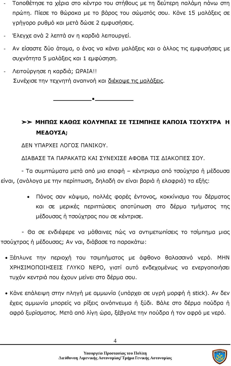 ! Συνέχισε την τεχνητή αναπνοή και διέκοψε τις µαλάξεις.. ΜΗΠΩΣ ΚΑΘΩΣ ΚΟΛΥΜΠΑΣ ΣΕ ΤΣΙΜΠΗΣΕ ΚΑΠΟΙΑ ΤΣΟΥΧΤΡΑ Η ΜΕ ΟΥΣΑ; ΕΝ ΥΠΑΡΧΕΙ ΛΟΓΟΣ ΠΑΝΙΚΟΥ. ΙΑΒΑΣΕ ΤΑ ΠΑΡΑΚΑΤΩ ΚΑΙ ΣΥΝΕΧΙΣΕ ΑΦΟΒΑ ΤΙΣ ΙΑΚΟΠΕΣ ΣΟΥ.