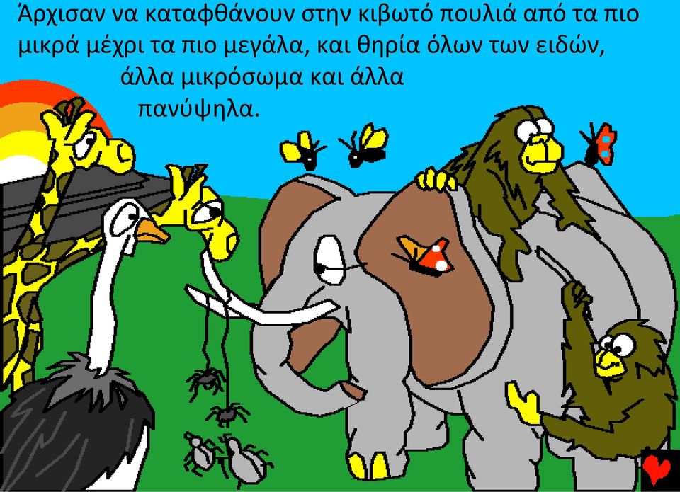 πιο μεγάλα, και θηρία όλων των