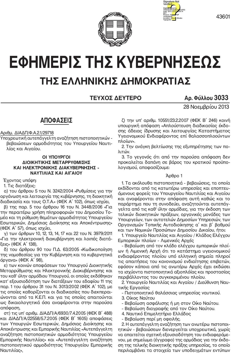 ΟΙ ΥΠΟΥΡΓΟΙ ΔΙΟΙΚΗΤΙΚΗΣ ΜΕΤΑΡΡΥΘΜΙΣΗΣ ΚΑΙ ΗΛΕΚΤΡΟΝΙΚΗΣ ΔΙΑΚΥΒΕΡΝΗΣΗΣ ΝΑΥΤΙΛΙΑΣ ΚΑΙ ΑΙΓΑΙΟΥ Έχοντας υπόψη: 1. Τις διατάξεις: α) του άρθρου 5 του Ν.