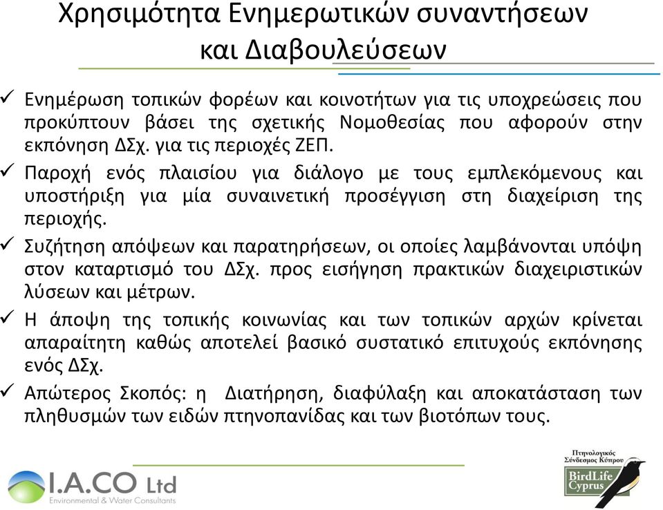 Συζήτηση απόψεων και παρατηρήσεων, οι οποίες λαμβάνονται υπόψη στον καταρτισμό του ΔΣχ. προς εισήγηση πρακτικών διαχειριστικών λύσεων και μέτρων.