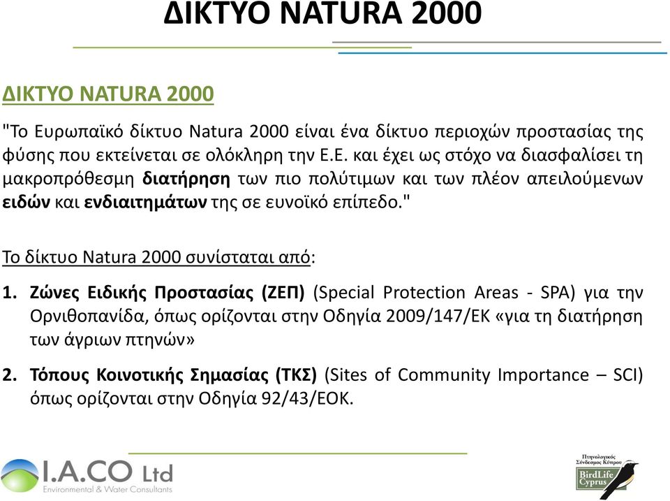 Ε. και έχει ως στόχο να διασφαλίσει τη µακροπρόθεσµη διατήρηση των πιο πολύτιμων και των πλέον απειλούμενων ειδών και ενδιαιτημάτων της σε ευνοϊκό επίπεδο.