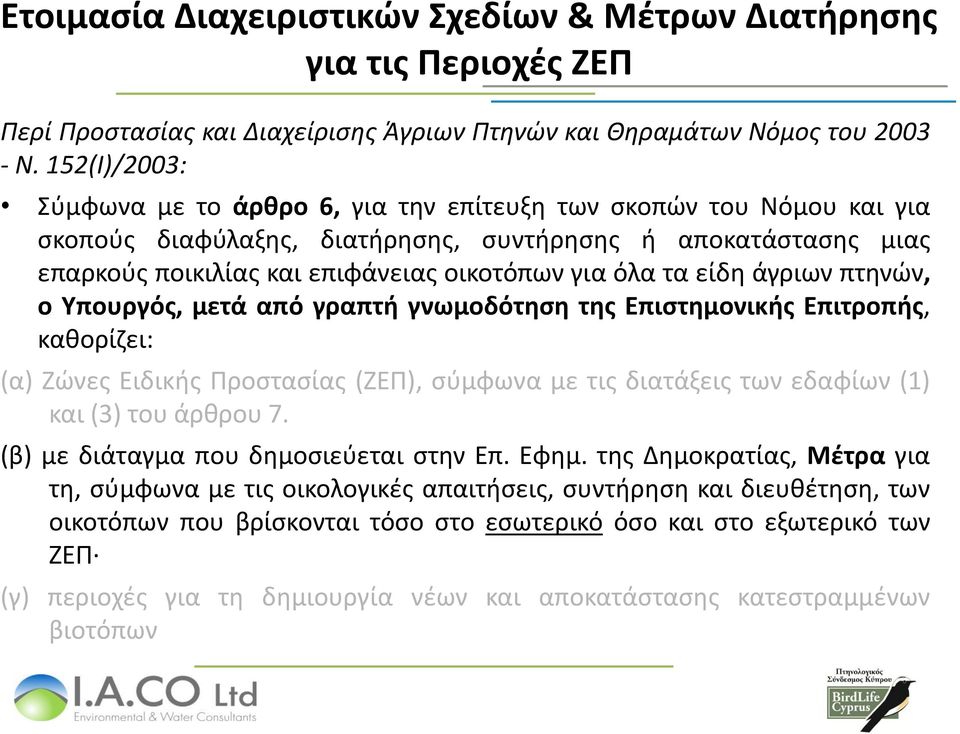 τα είδη άγριων πτηνών, ο Υπουργός, μετά από γραπτή γνωμοδότηση της Επιστημονικής Επιτροπής, καθορίζει: (α) Ζώνες Ειδικής Προστασίας (ΖΕΠ), σύμφωνα με τις διατάξεις των εδαφίων (1) και (3) του άρθρου