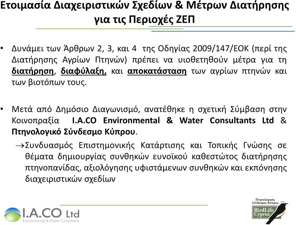 Μετά από Δημόσιο Διαγωνισμό, ανατέθηκε η σχετική Σύμβαση στην Κοινοπραξία I.A.CO Environmental & Water Consultants Ltd & Πτηνολογικό Σύνδεσμο Κύπρου.