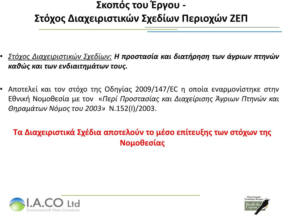 Αποτελεί και τον στόχο της Οδηγίας 2009/147/EC η οποία εναρμονίστηκε στην Εθνική Νομοθεσία με τον «Περί