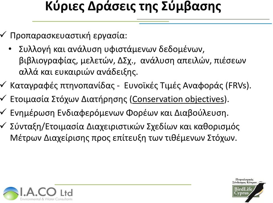 Καταγραφές πτηνοπανίδας - Ευνοϊκές Τιμές Αναφοράς (FRVs). Ετοιμασία Στόχων Διατήρησης (Conservation objectives).