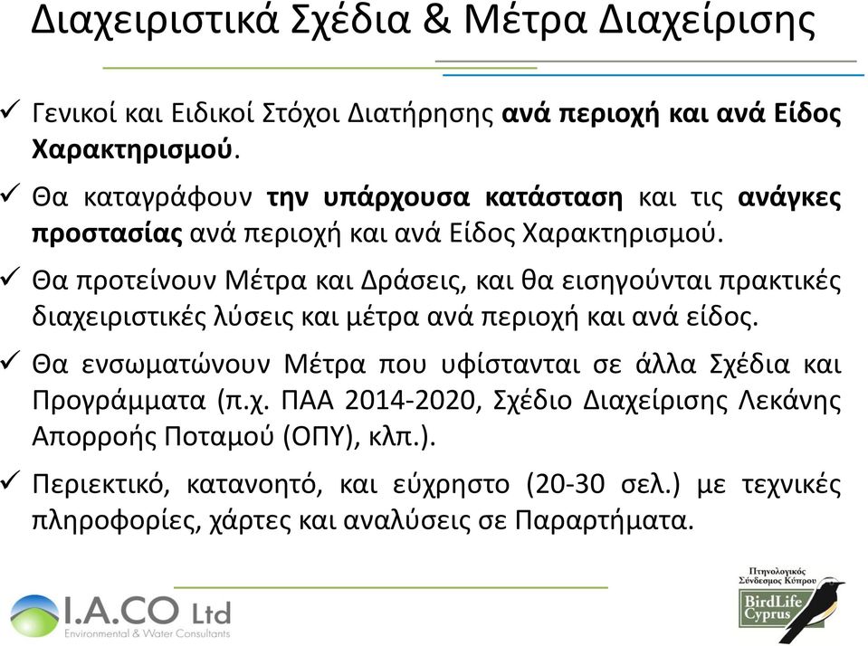 Θα προτείνουν Μέτρα και Δράσεις, και θα εισηγούνται πρακτικές διαχειριστικές λύσεις και μέτρα ανά περιοχή και ανά είδος.