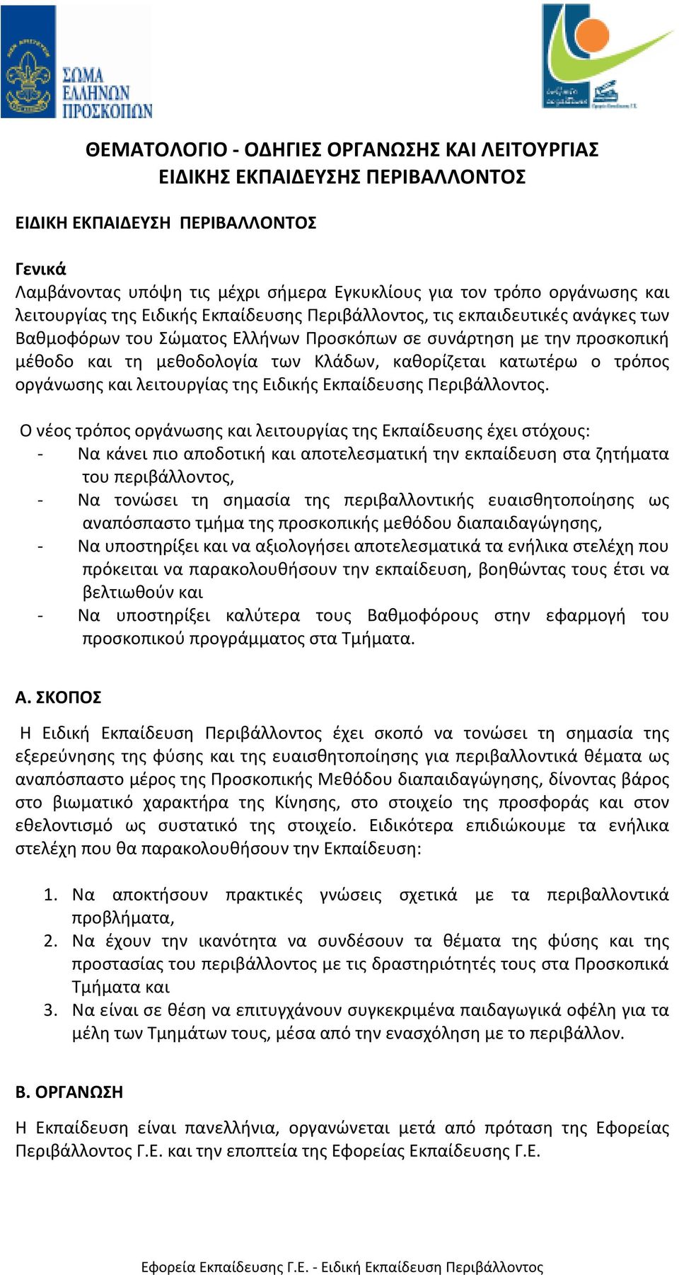 καθορίζεται κατωτέρω ο τρόπος οργάνωσης και λειτουργίας της Ειδικής Εκπαίδευσης Περιβάλλοντος.