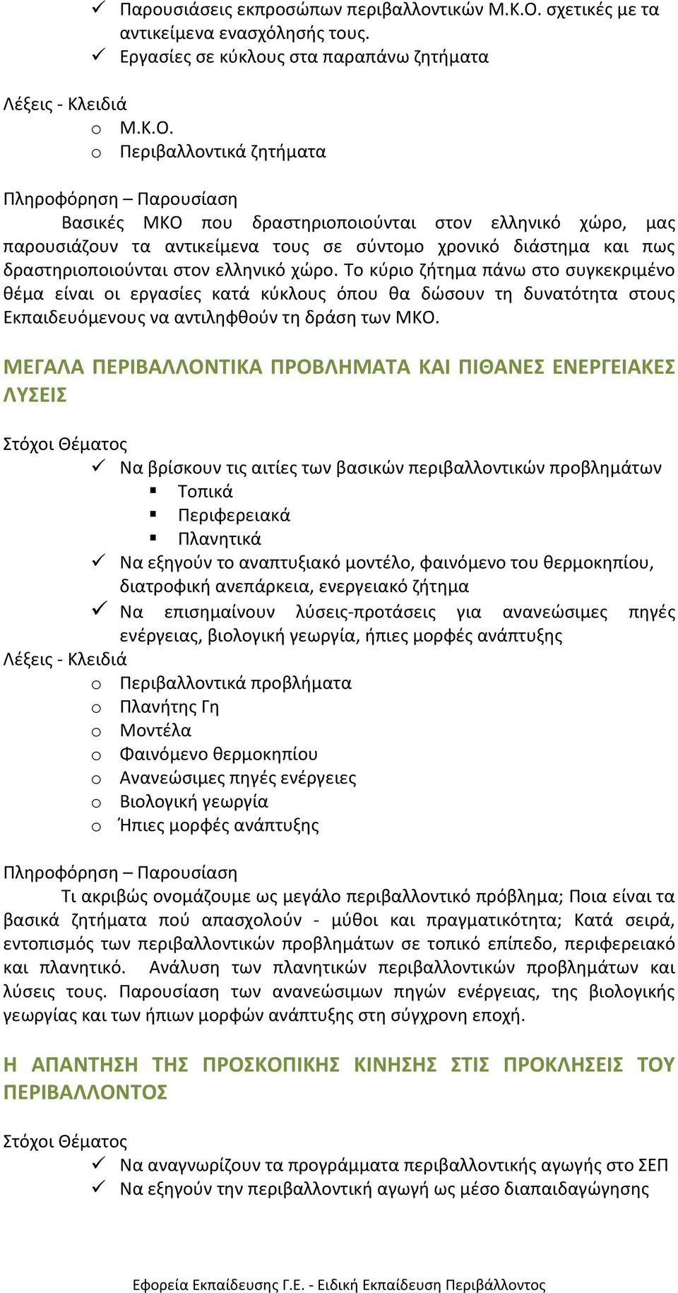o Περιβαλλοντικά ζητήματα Βασικές ΜΚΟ που δραστηριοποιούνται στον ελληνικό χώρο, μας παρουσιάζουν τα αντικείμενα τους σε σύντομο χρονικό διάστημα και πως δραστηριοποιούνται στον ελληνικό χώρο.