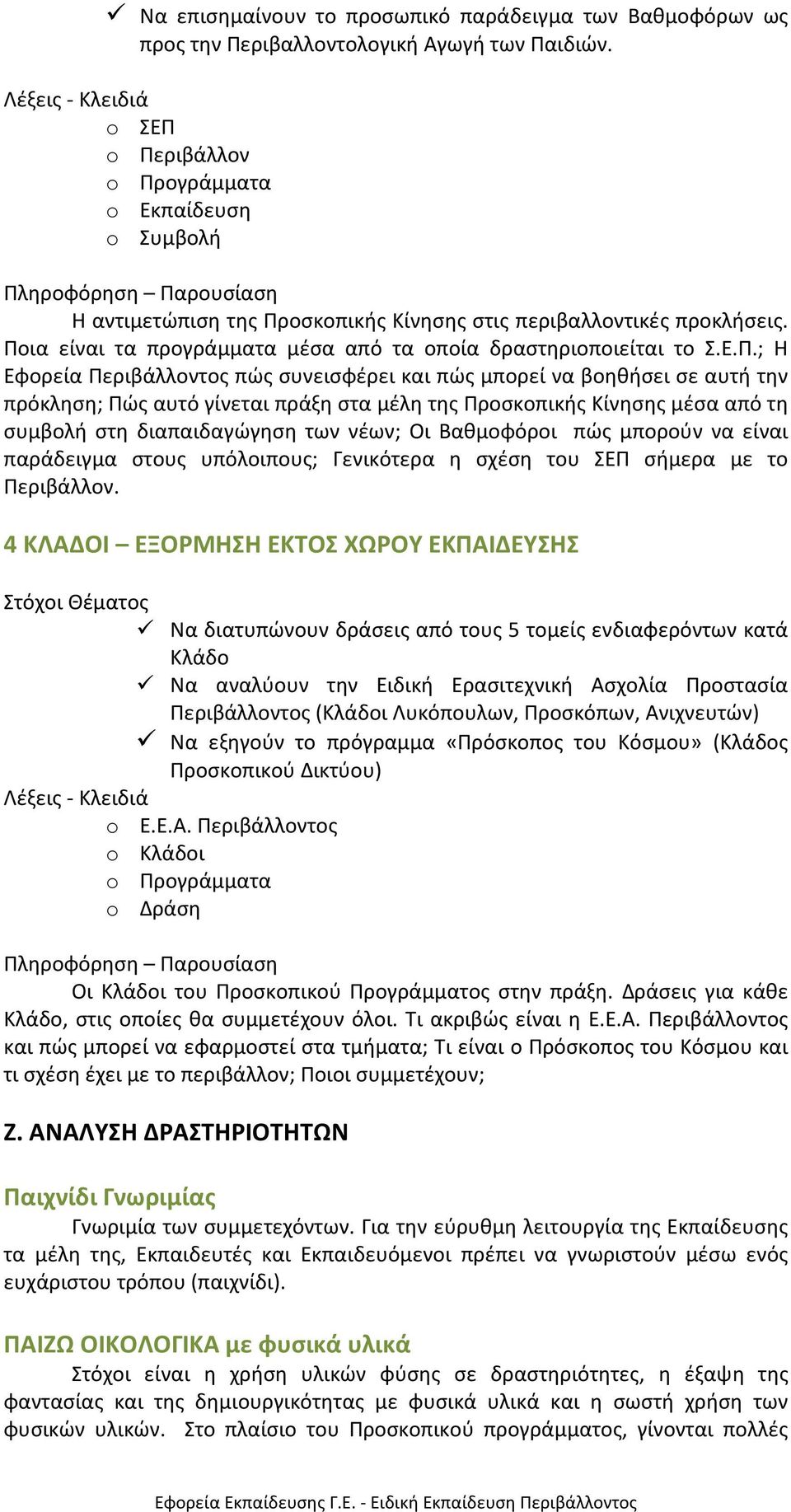 o Περιβάλλον o Προγράμματα o Εκπαίδευση o Συμβολή Η αντιμετώπιση της Προσκοπικής Κίνησης στις περιβαλλοντικές προκλήσεις. Ποια είναι τα προγράμματα μέσα από τα οποία δραστηριοποιείται το Σ.Ε.Π.; Η