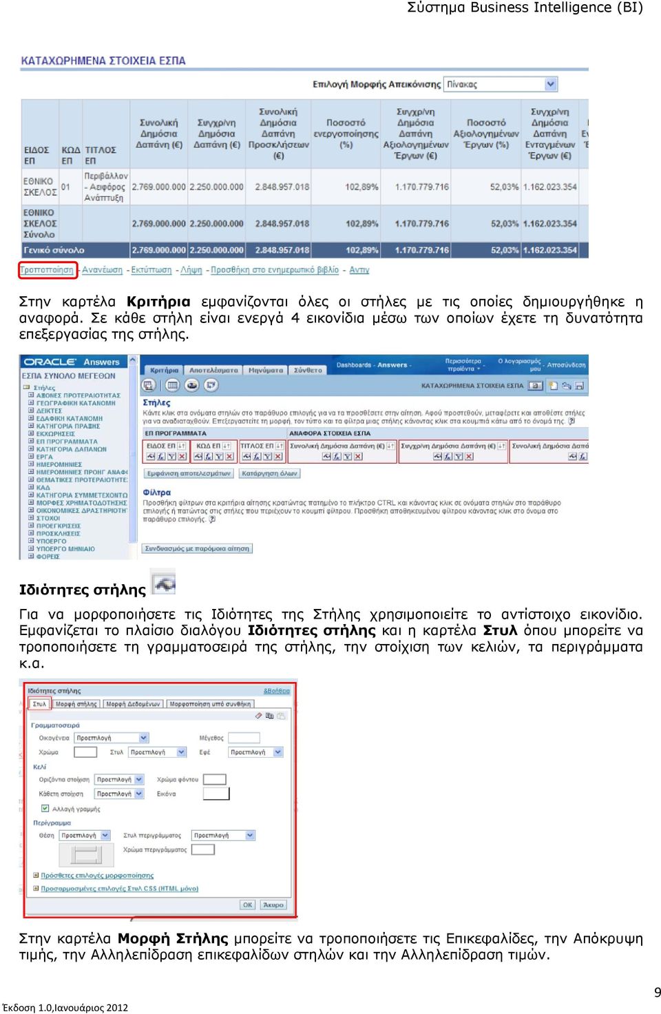 Ιδιότητες στήλης Για να μορφοποιήσετε τις Ιδιότητες της Στήλης χρησιμοποιείτε το αντίστοιχο εικονίδιο.