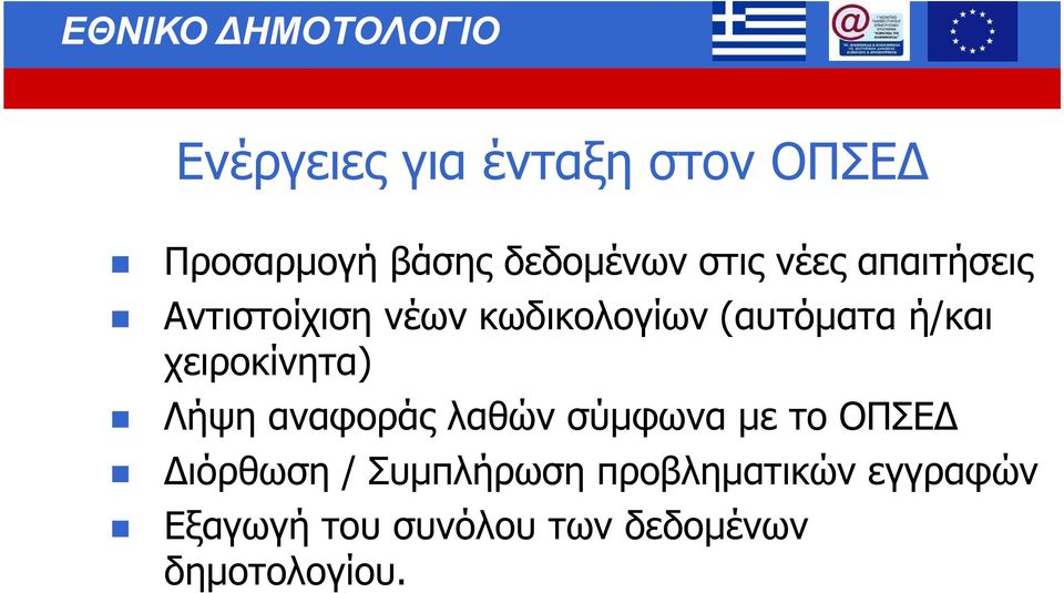 χειροκίνητα) Λήψη αναφοράς λαθών σύµφωνα µε το ΟΠΣΕ ιόρθωση /