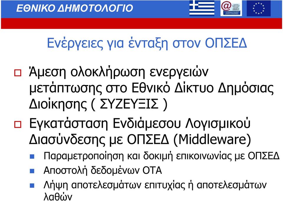 Λογισµικού ιασύνδεσης µε ΟΠΣΕ (Middleware) Παραµετροποίηση και δοκιµή