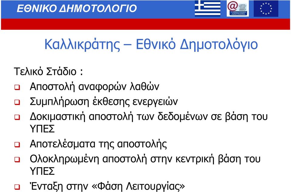 δεδοµένων σε βάση του ΥΠΕΣ Αποτελέσµατα της αποστολής