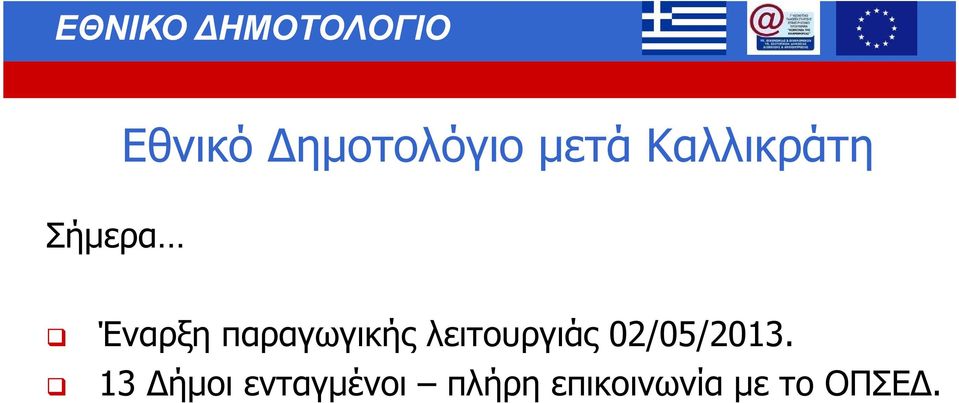 λειτουργιάς 02/05/2013.