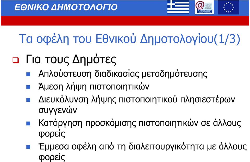 πιστοποιητικού πλησιεστέρων συγγενών Κατάργηση προσκόµισης