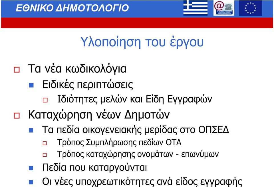 µερίδας στο ΟΠΣΕ Τρόπος Συµπλήρωσης πεδίων ΟΤΑ Τρόπος καταχώρησης