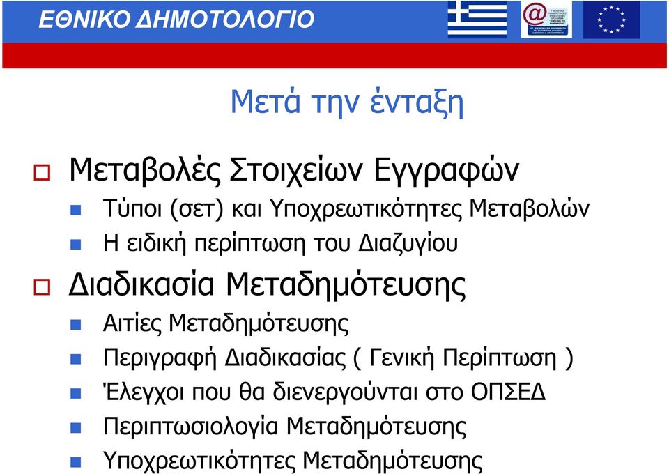 Μεταδηµότευσης Περιγραφή ιαδικασίας ( Γενική Περίπτωση ) Έλεγχοι που θα