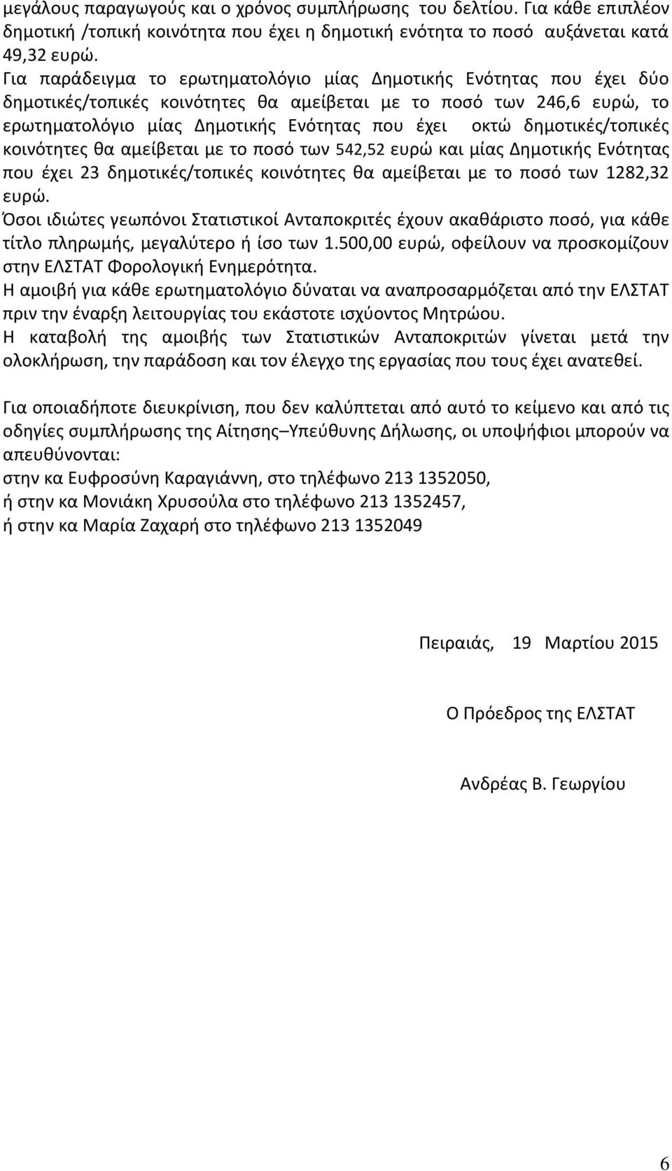 δθμοτικζσ/τοπικζσ κοινότθτεσ κα αμείβεται με το ποςό των 542,52 ευρϊ και μίασ Δθμοτικισ Ενότθτασ που ζχει 23 δθμοτικζσ/τοπικζσ κοινότθτεσ κα αμείβεται με το ποςό των 1282,32 ευρϊ.