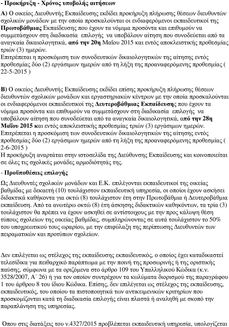 και εντός αποκλειστικής προθεσµίας τριών (3) ηµερών.