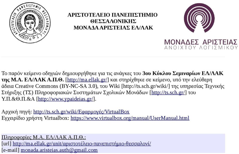 gr/wiki/] της υπηρεσίας Τεχνικής Στήριξης (ΤΣ) Πληροφοριακών Συστημάτων Σχολικών Μονάδων [http://ts.sch.gr/] του Υ.Π.&Θ.Π.&Α [http://www.ypaideias.gr/]. Αρχική πηγή: http://ts.