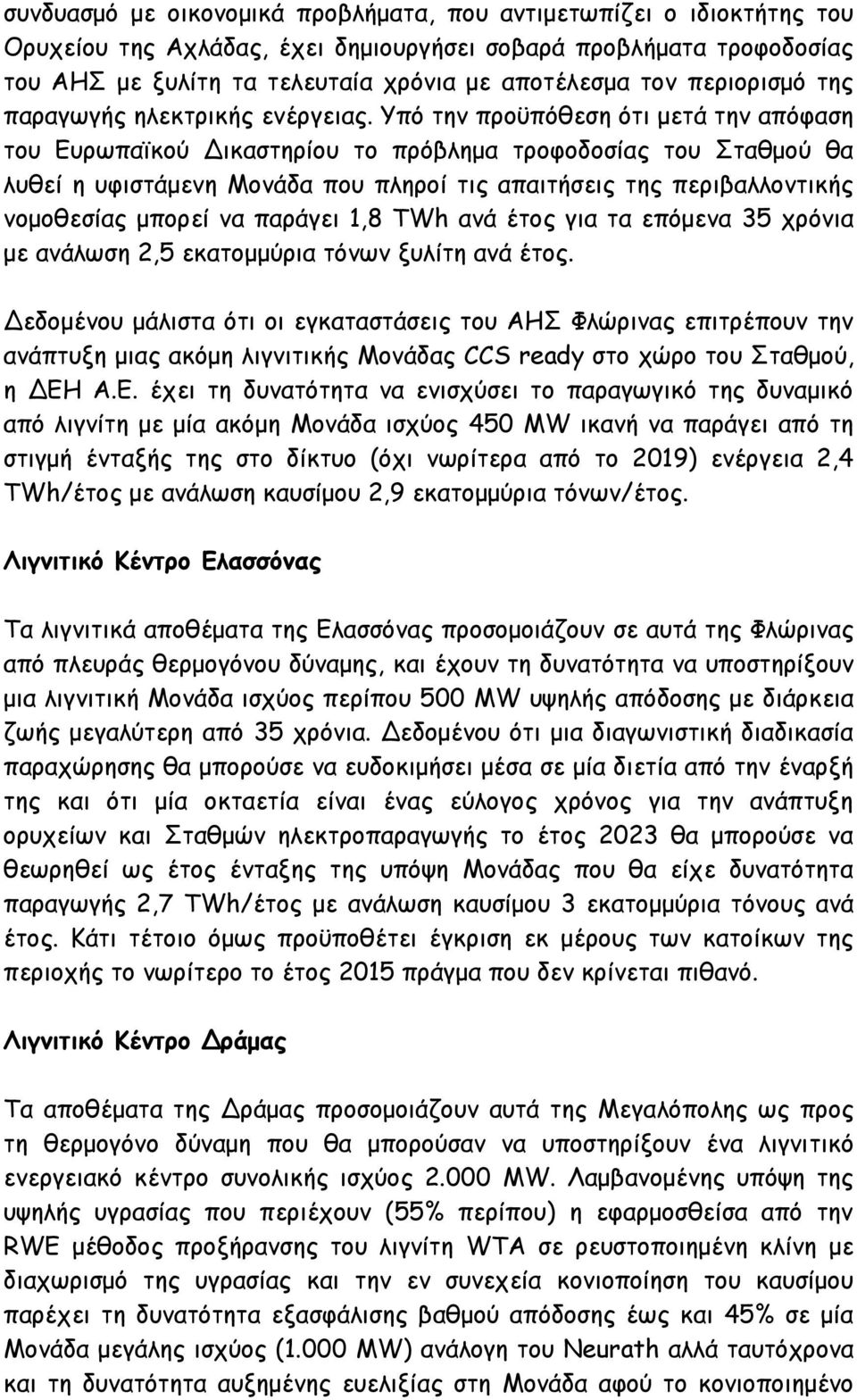 Υπό την προϋπόθεση ότι μετά την απόφαση του Ευρωπαϊκού Δικαστηρίου το πρόβλημα τροφοδοσίας του Σταθμού θα λυθεί η υφιστάμενη Μονάδα που πληροί τις απαιτήσεις της περιβαλλοντικής νομοθεσίας μπορεί να