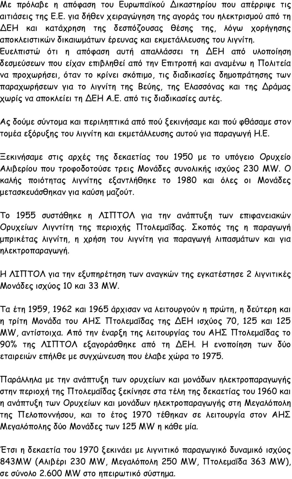 Ε. για δήθεν χειραγώγηση της αγοράς του ηλεκτρισμού από τη ΔΕΗ και κατάχρηση της δεσπόζουσας θέσης της, λόγω χορήγησης αποκλειστικών δικαιωμάτων έρευνας και εκμετάλλευσης του λιγνίτη.