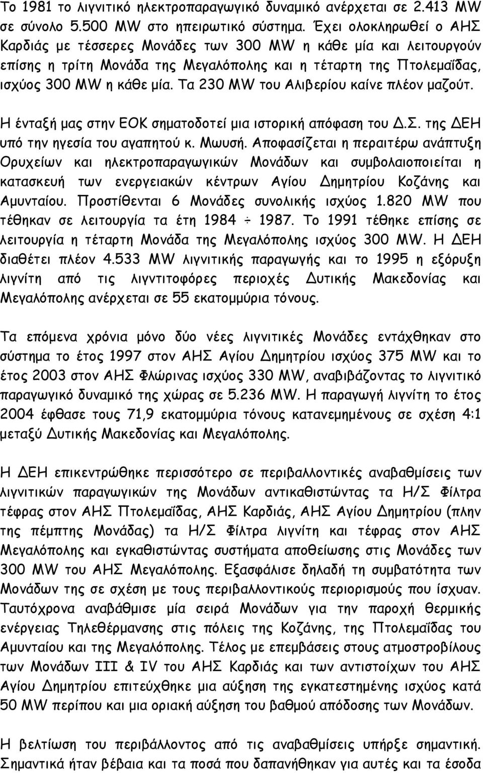 Τα 230 MW του Αλιβερίου καίνε πλέον μαζούτ. Η ένταξή μας στην ΕΟΚ σηματοδοτεί μια ιστορική απόφαση του Δ.Σ. της ΔΕΗ υπό την ηγεσία του αγαπητού κ. Μωυσή.