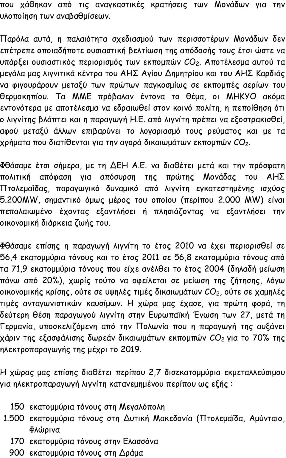 Αποτέλεσμα αυτού τα μεγάλα μας λιγνιτικά κέντρα του ΑΗΣ Αγίου Δημητρίου και του ΑΗΣ Καρδιάς να φιγουράρουν μεταξύ των πρώτων παγκοσμίως σε εκπομπές αερίων του θερμοκηπίου.