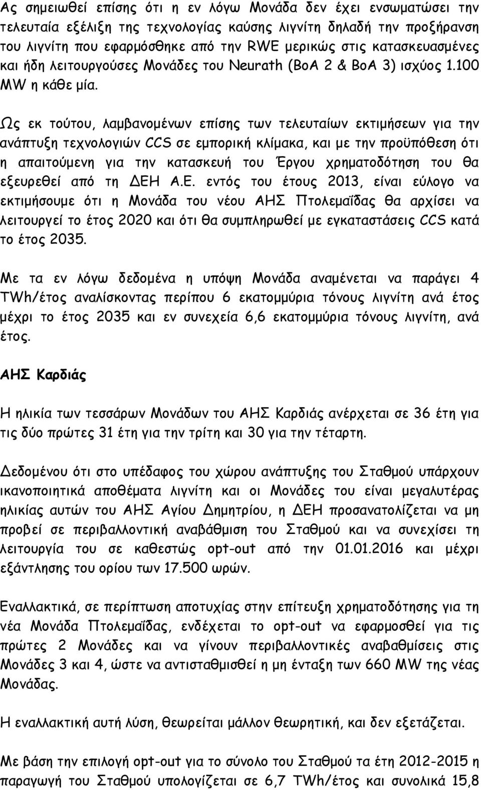 Ως εκ τούτου, λαμβανομένων επίσης των τελευταίων εκτιμήσεων για την ανάπτυξη τεχνολογιών CCS σε εμπορική κλίμακα, και με την προϋπόθεση ότι η απαιτούμενη για την κατασκευή του Έργου χρηματοδότηση του