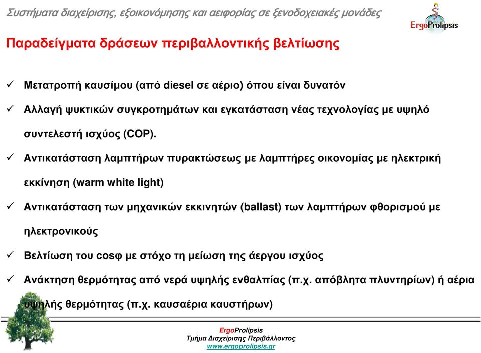 Αντικατάσταση λαµπτήρων πυρακτώσεως µε λαµπτήρες οικονοµίας µε ηλεκτρική εκκίνηση (warm white light) Αντικατάσταση των µηχανικών εκκινητών