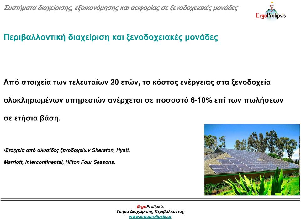 υπηρεσιών ανέρχεται σε ποσοστό 6-10% επί των πωλήσεων σε ετήσια βάση.