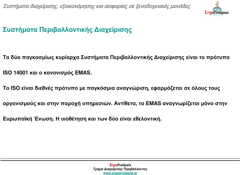 Το ISO είναι διεθνές πρότυπο µε παγκόσµια αναγνώριση, εφαρµόζεται σε όλους τους οργανισµούς