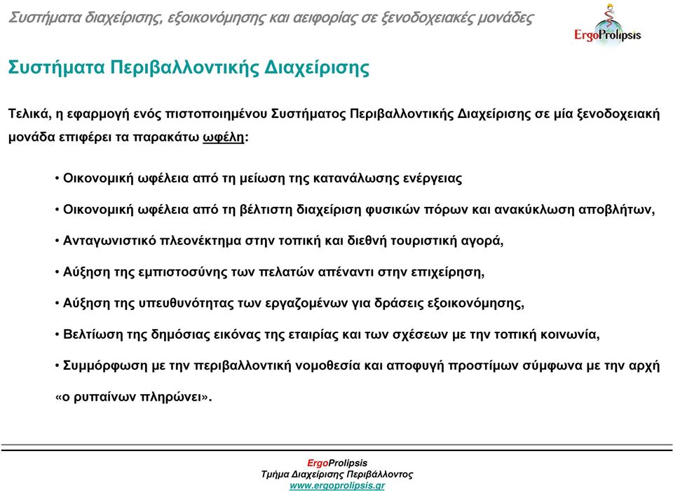 τοπική και διεθνή τουριστική αγορά, Αύξηση της εµπιστοσύνης των πελατών απέναντι στην επιχείρηση, Αύξηση της υπευθυνότητας των εργαζοµένων για δράσεις εξοικονόµησης, Βελτίωση