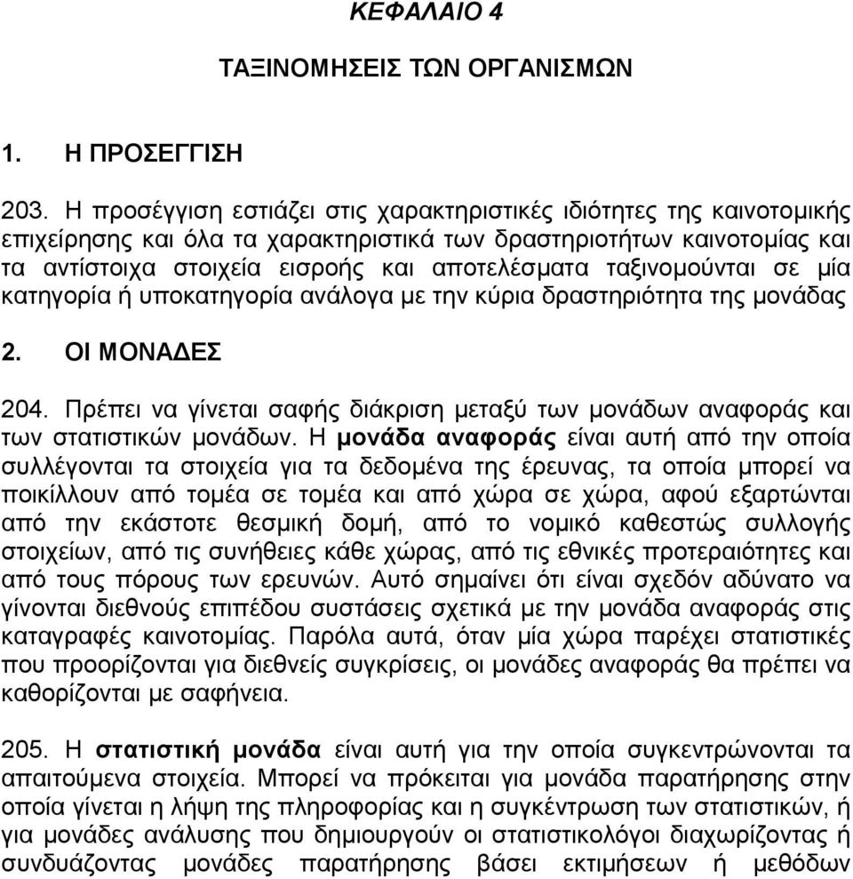 ταξινοµούνται σε µία κατηγορία ή υποκατηγορία ανάλογα µε την κύρια δραστηριότητα της µονάδας 2. ΟΙ ΜΟΝΑ ΕΣ 204.