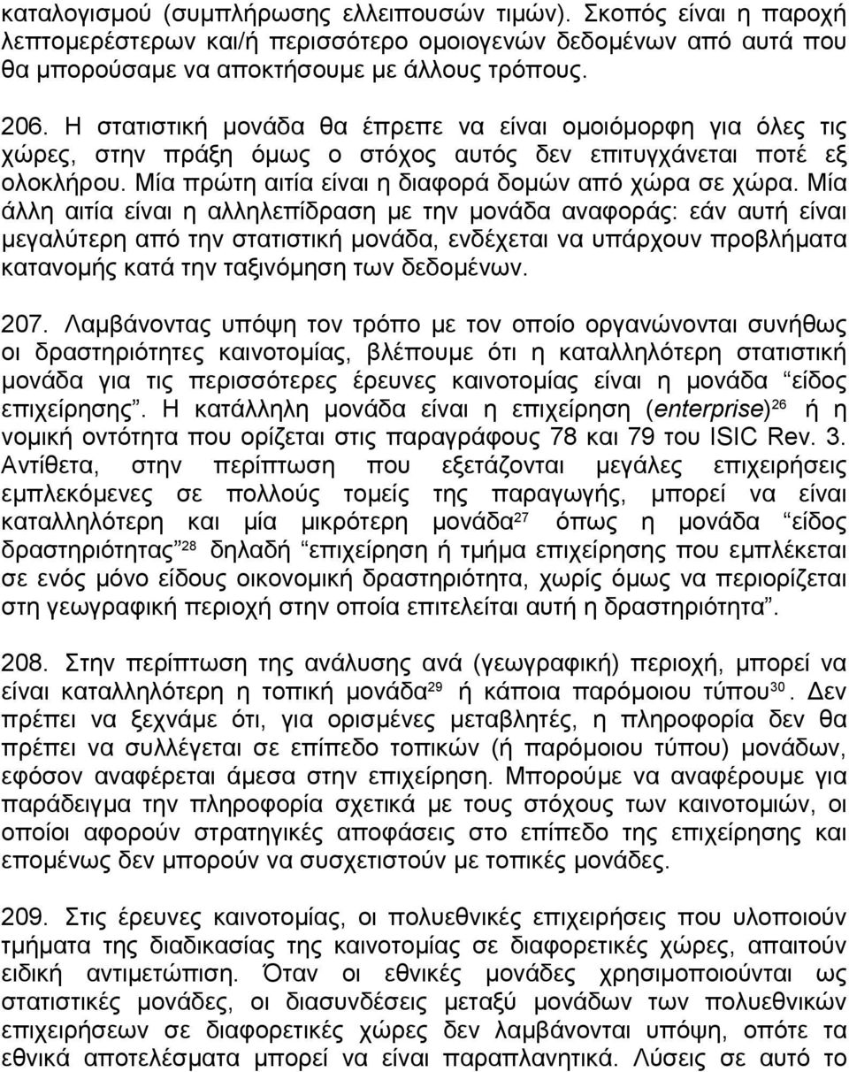 Μία άλλη αιτία είναι η αλληλεπίδραση µε την µονάδα αναφοράς: εάν αυτή είναι µεγαλύτερη από την στατιστική µονάδα, ενδέχεται να υπάρχουν προβλήµατα κατανοµής κατά την ταξινόµηση των δεδοµένων. 207.