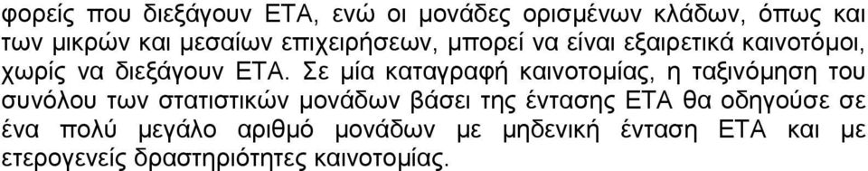 Σε µία καταγραφή καινοτοµίας, η ταξινόµηση του συνόλου των στατιστικών µονάδων βάσει της