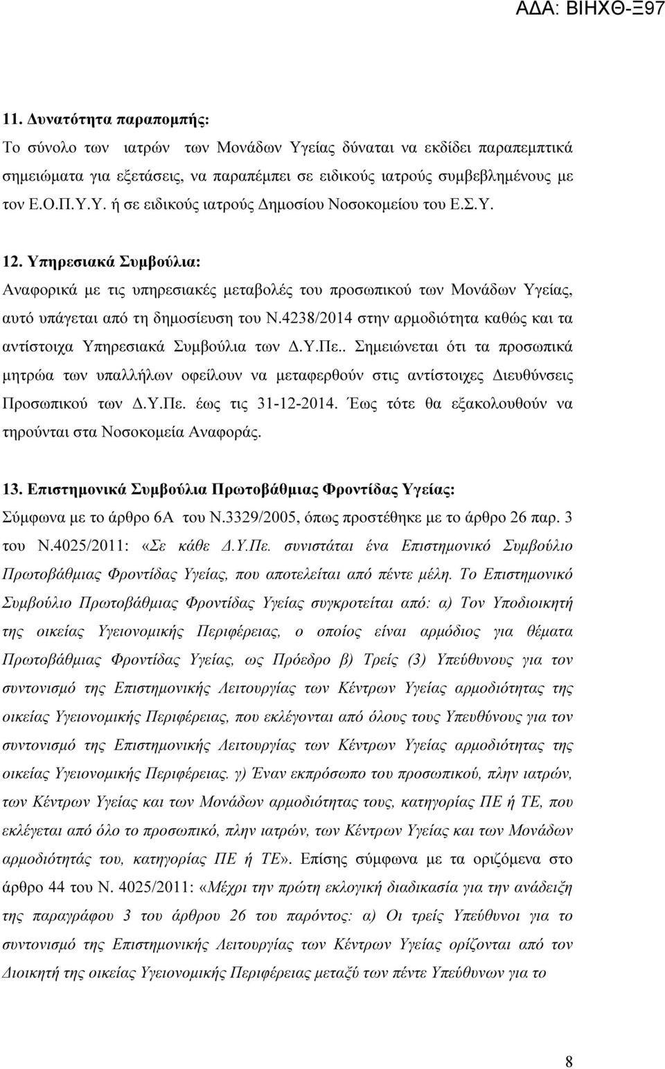 4238/2014 στην αρµοδιότητα καθώς και τα αντίστοιχα Υπηρεσιακά Συµβούλια των.υ.πε.. Σηµειώνεται ότι τα προσωπικά µητρώα των υπαλλήλων οφείλουν να µεταφερθούν στις αντίστοιχες ιευθύνσεις Προσωπικού των.