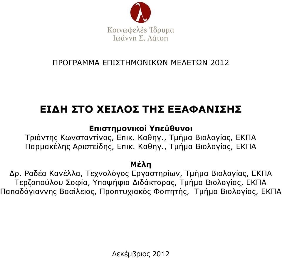 Ραδέα Κανέλλα, Τεχνολόγος Εργαστηρίων, Τμήμα Βιολογίας, ΕΚΠΑ Τερζοπούλου Σοφία, Υποψήφια Διδάκτορας, Τμήμα