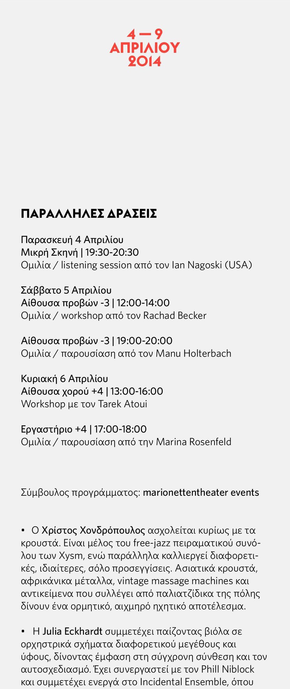 17:00-18:00 Ομιλία / παρουσίαση από την Marina Rosenfeld Σύμβουλος προγράμματος: marionettentheater events Ο Χρίστος Χονδρόπουλος ασχολείται κυρίως με τα κρουστά.