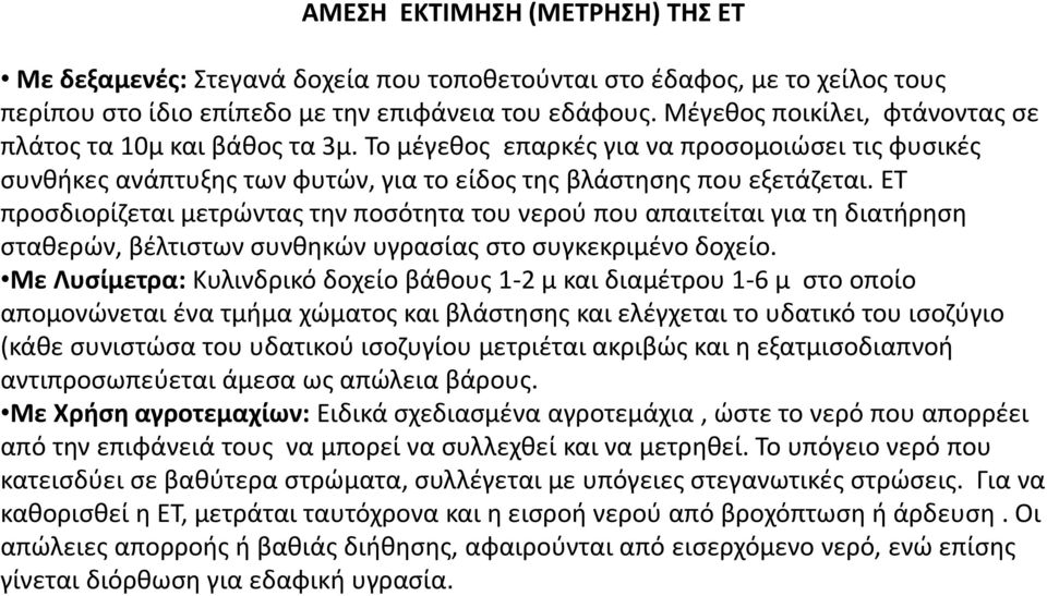 ΕΤ προσδιορίζεται μετρώντας την ποσότητα του νερού που απαιτείται για τη διατήρηση σταθερών, βέλτιστων συνθηκών υγρασίας στο συγκεκριμένο δοχείο.