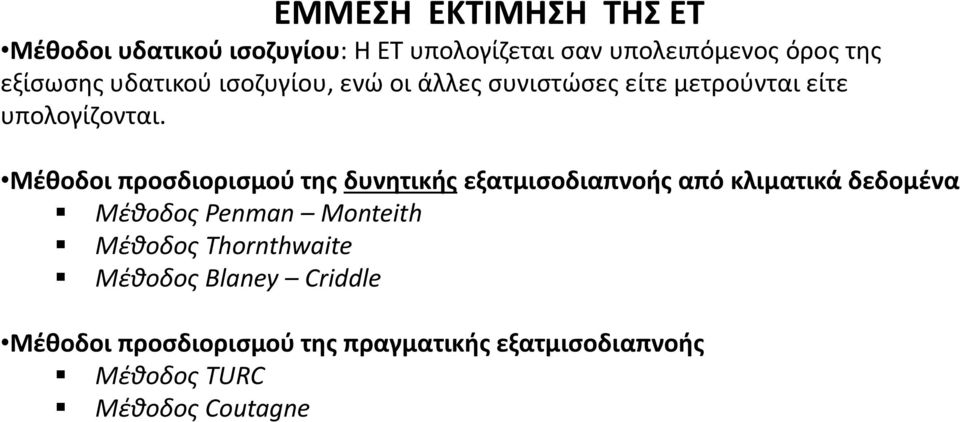 Μέθοδοι προσδιορισμού της δυνητικής εξατμισοδιαπνοής από κλιματικά δεδομένα Μέθοδος Penman Monteith