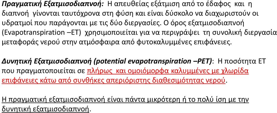 Ο όρος εξατμισοδιαπνοή (Evapotranspiration ET) χρησιμοποιείται για να περιγράψει τη συνολική διεργασία μεταφοράς νερού στην ατμόσφαιρα από φυτοκαλυμμένες επιφάνειες.
