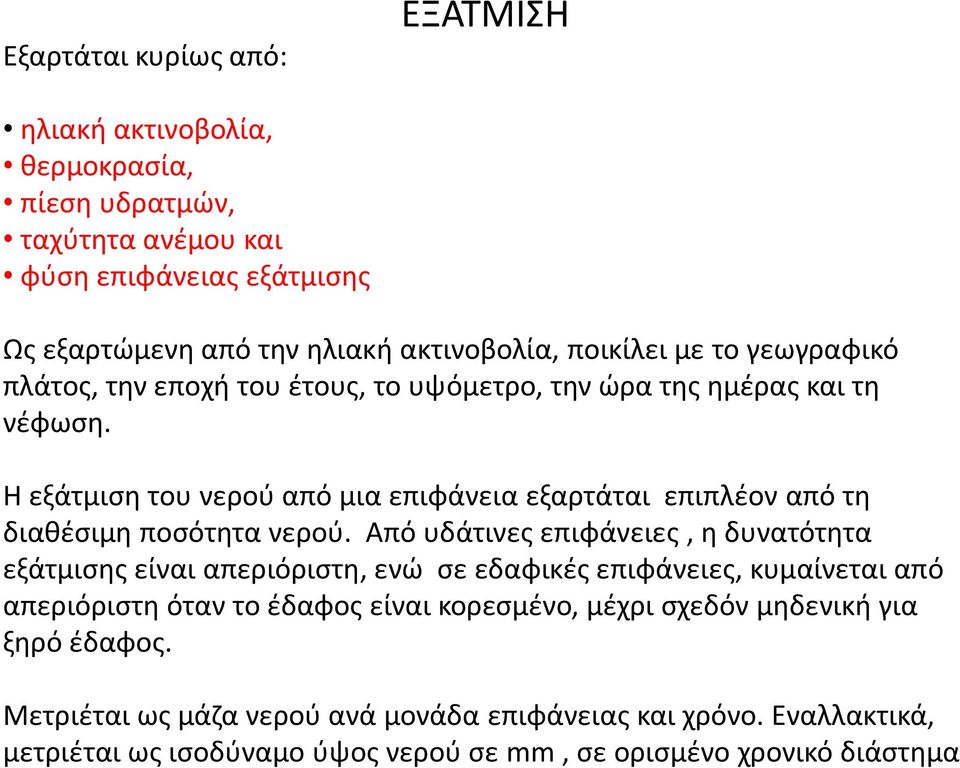 Η εξάτμιση του νερού από μια επιφάνεια εξαρτάται επιπλέον από τη διαθέσιμη ποσότητα νερού.