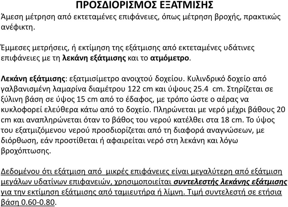 Κυλινδρικό δοχείο από γαλβανισμένη λαμαρίνα διαμέτρου 122 cm και ύψους 25.4 cm. Στηρίζεται σε ξύλινη βάση σε ύψος 15 cm από το έδαφος, με τρόπο ώστε ο αέρας να κυκλοφορεί ελεύθερα κάτω από το δοχείο.